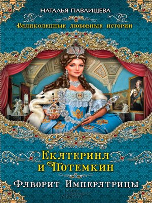 cover image of Екатерина и Потемкин. Фаворит Императрицы
